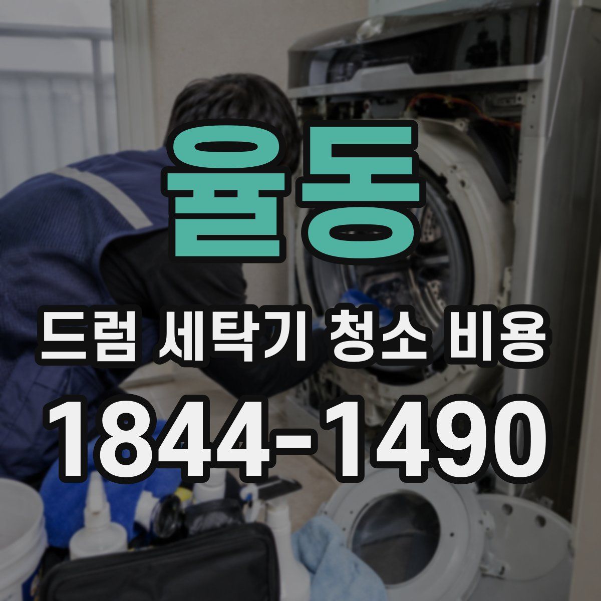 율동 드럼 세탁기 청소 비용