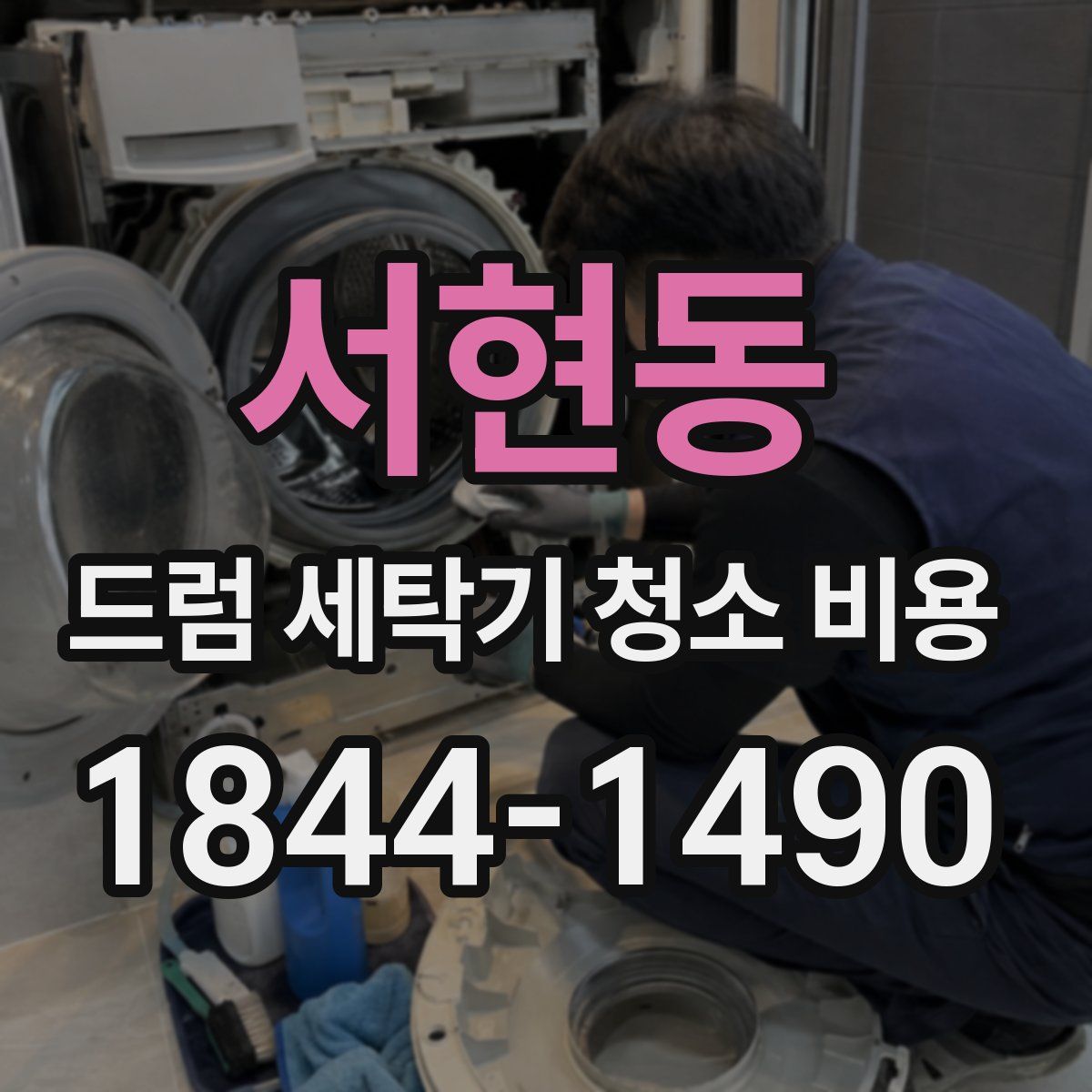 서현동 드럼 세탁기 청소 비용