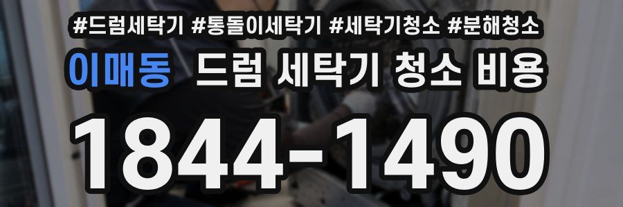 이매동 드럼 세탁기 청소 비용