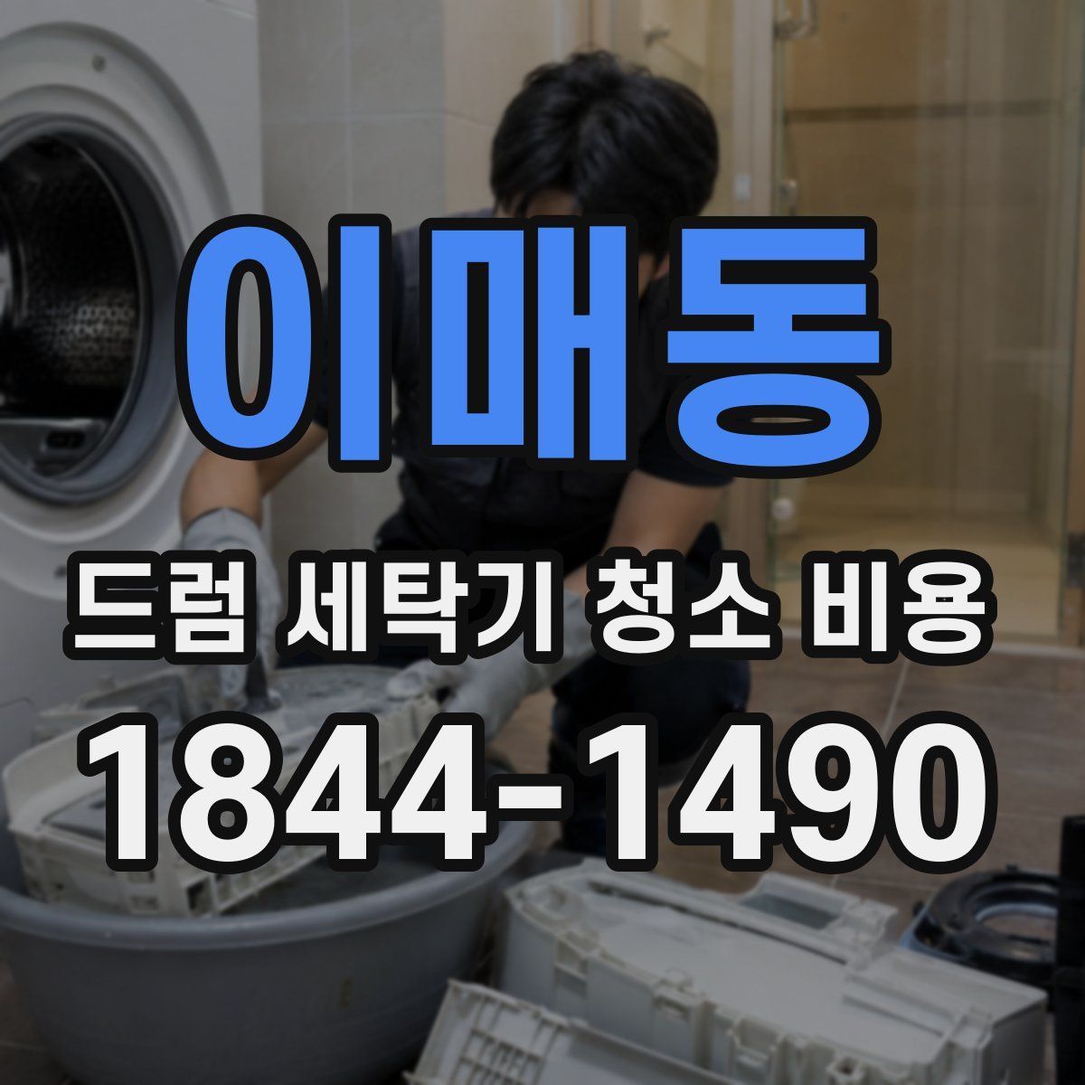 이매동 드럼 세탁기 청소 비용