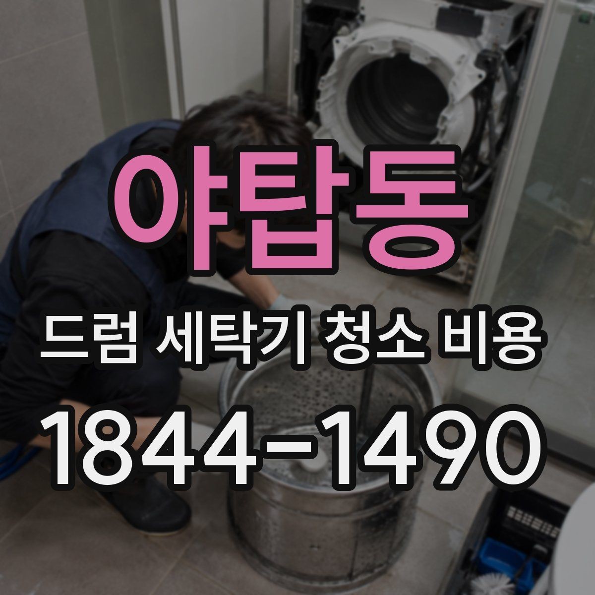 야탑동 드럼 세탁기 청소 비용 세탁조와 배수라인을 함께 점검해야 하는 상황