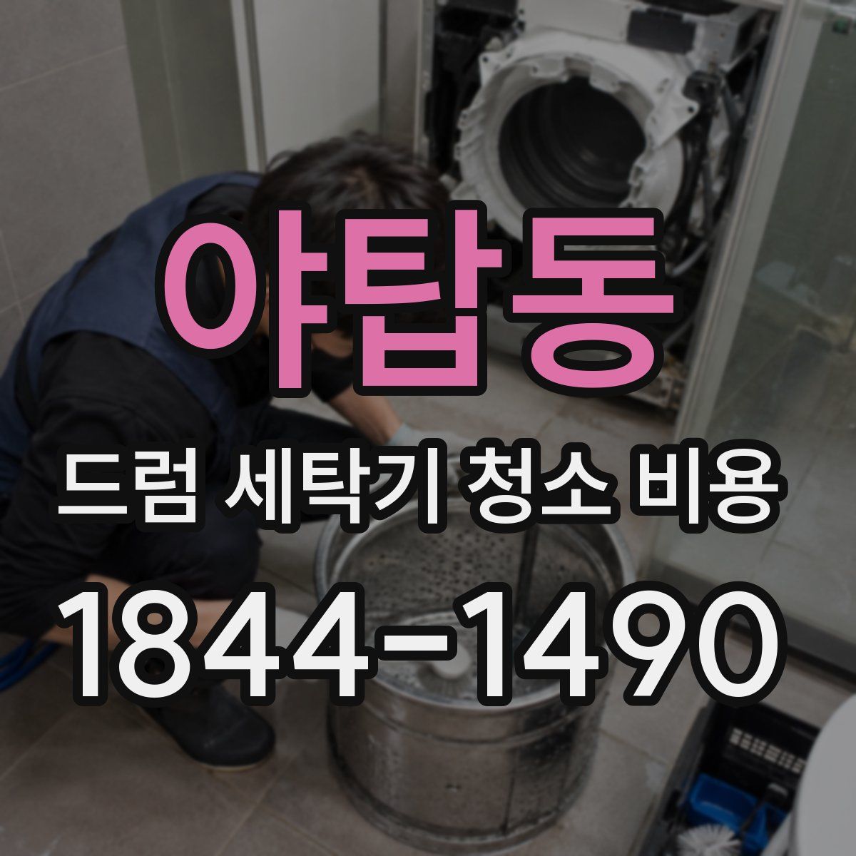 야탑동 드럼 세탁기 청소 비용