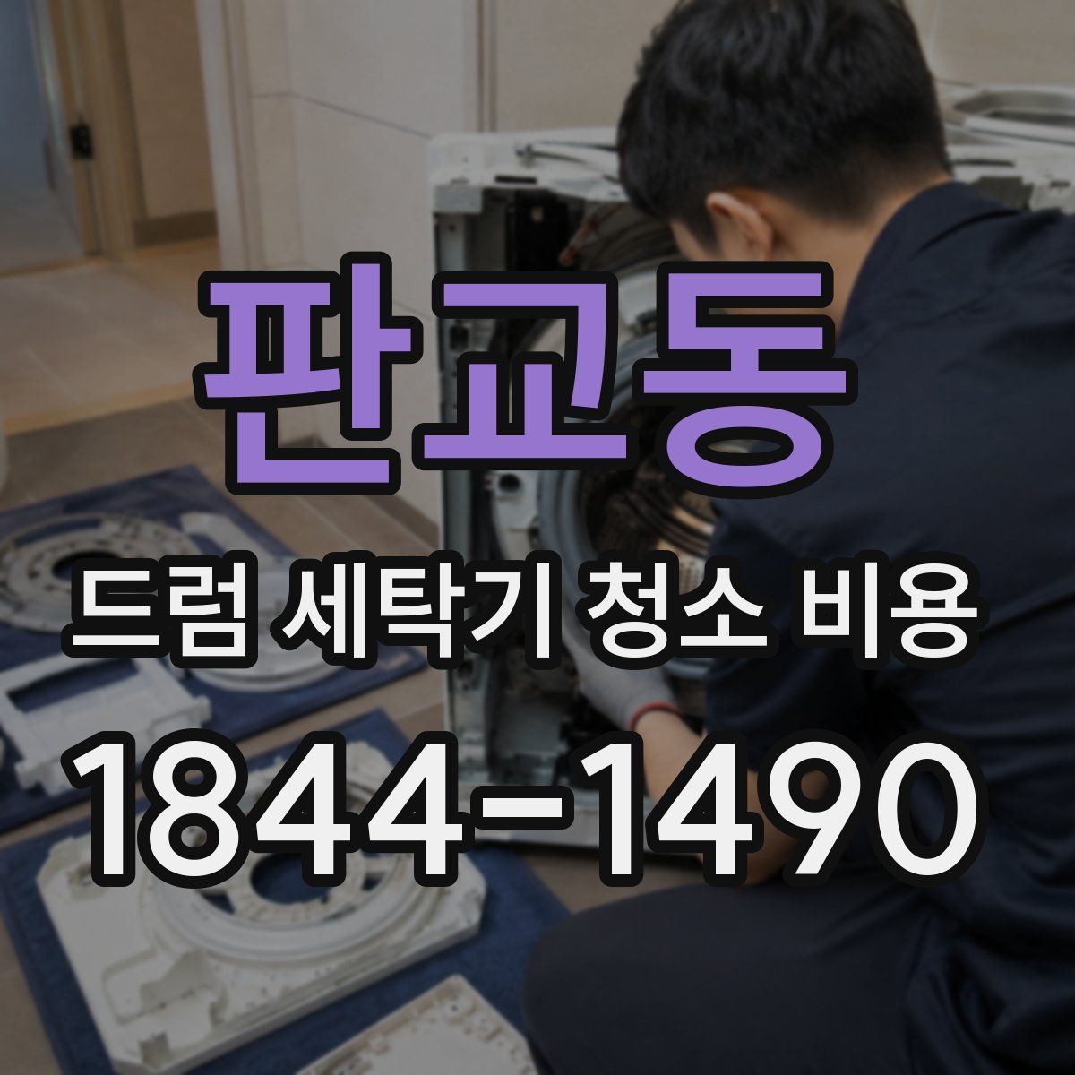판교동 드럼 세탁기 청소 비용
