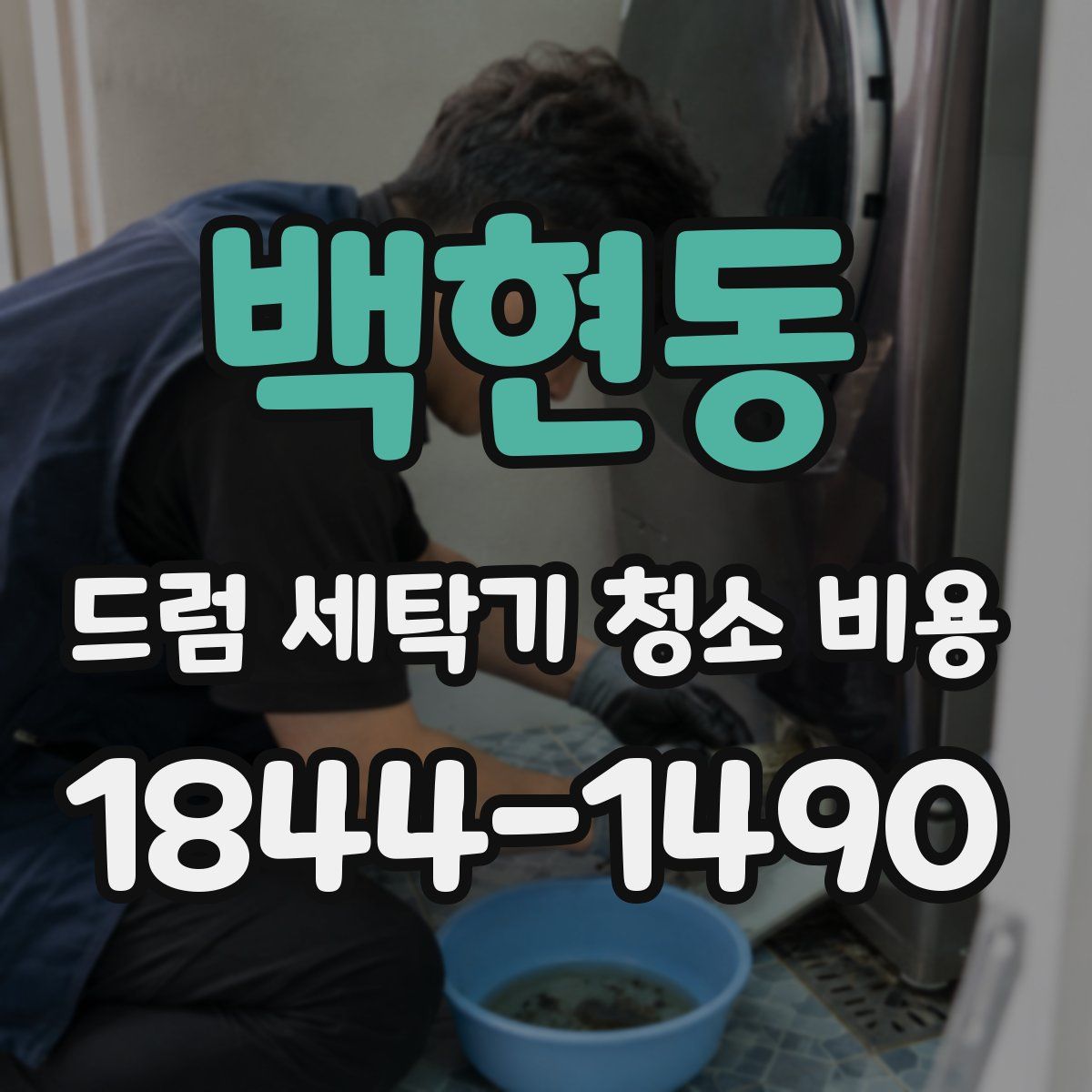 백현동 드럼 세탁기 청소 비용