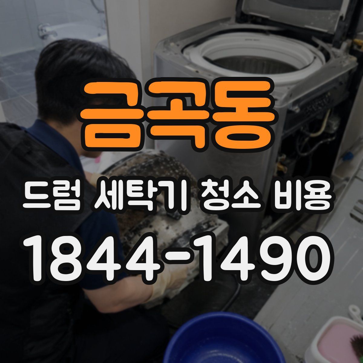 금곡동 드럼 세탁기 청소 비용