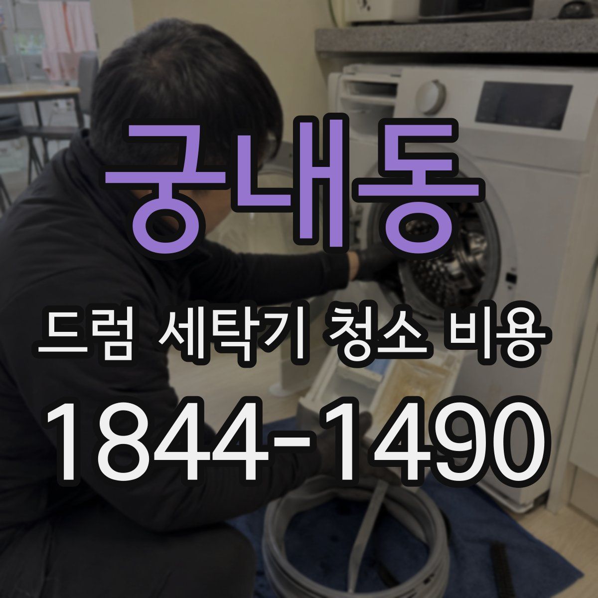 궁내동 드럼 세탁기 청소 비용