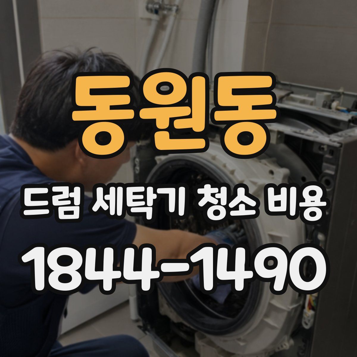 동원동 드럼 세탁기 청소 비용