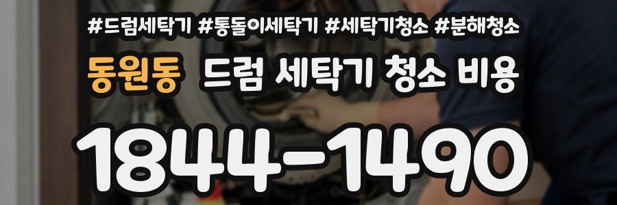 동원동 드럼 세탁기 청소 비용