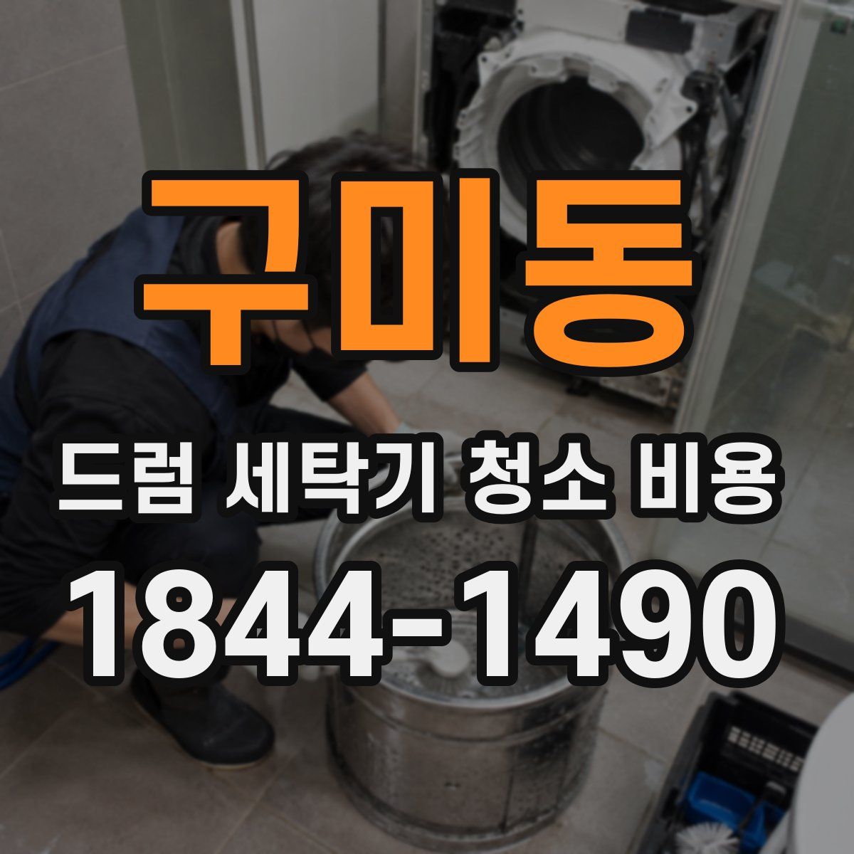구미동 드럼 세탁기 청소 비용