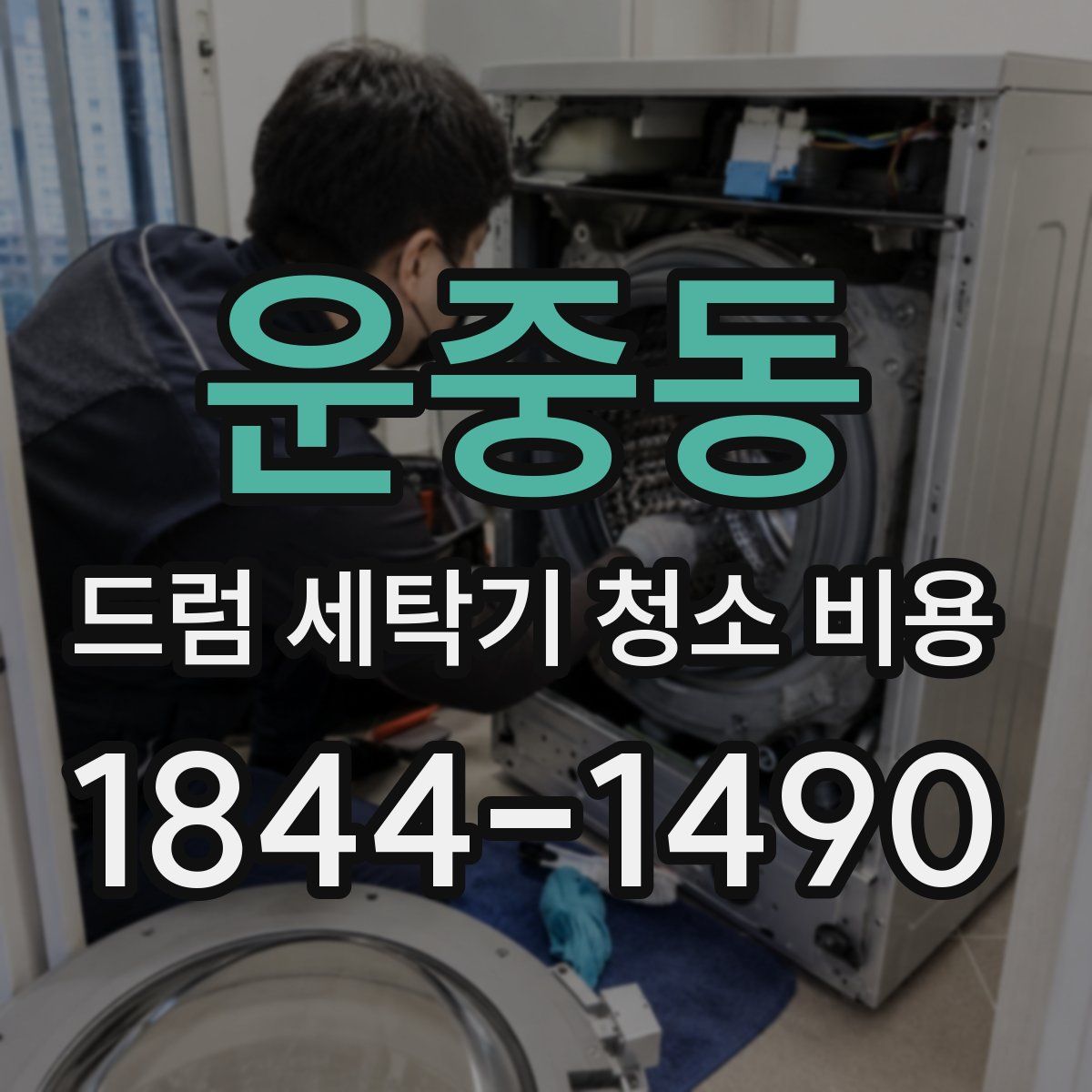 운중동 드럼 세탁기 청소 비용