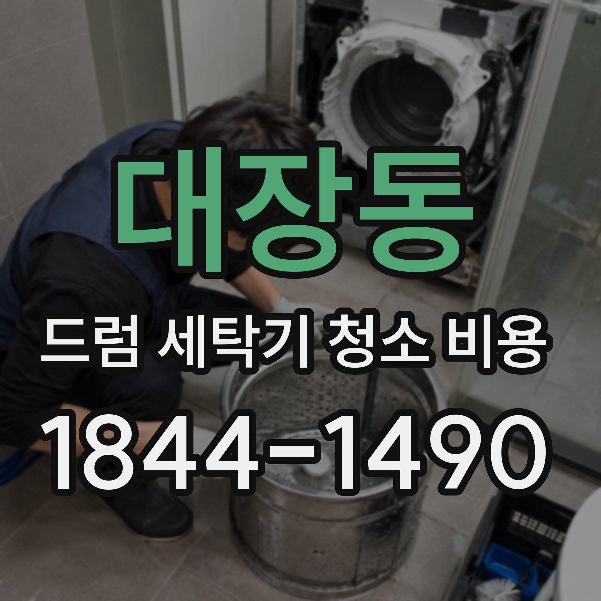 대장동 드럼 세탁기 청소 비용
