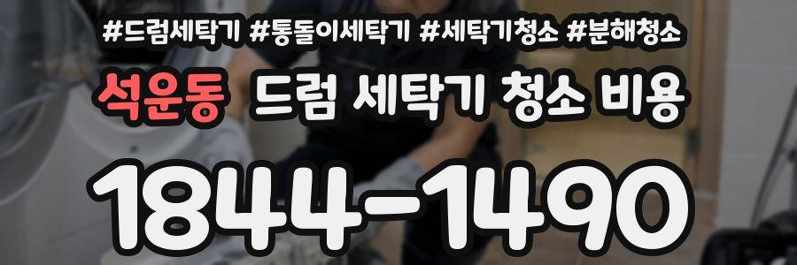 석운동 드럼 세탁기 청소 비용