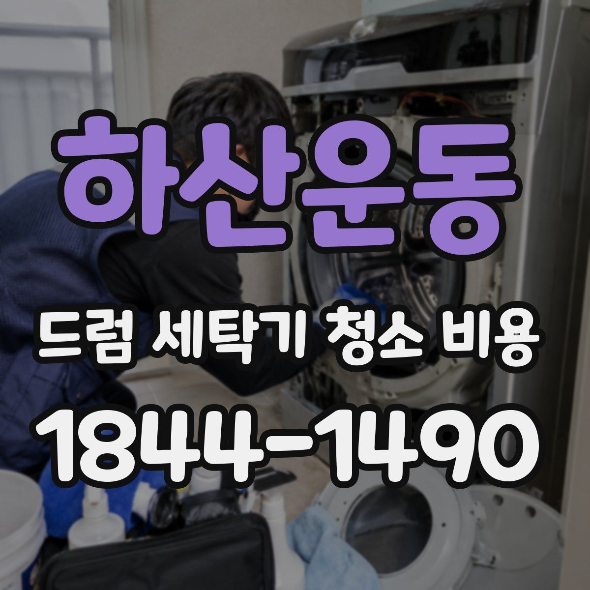 하산운동 드럼 세탁기 청소 비용