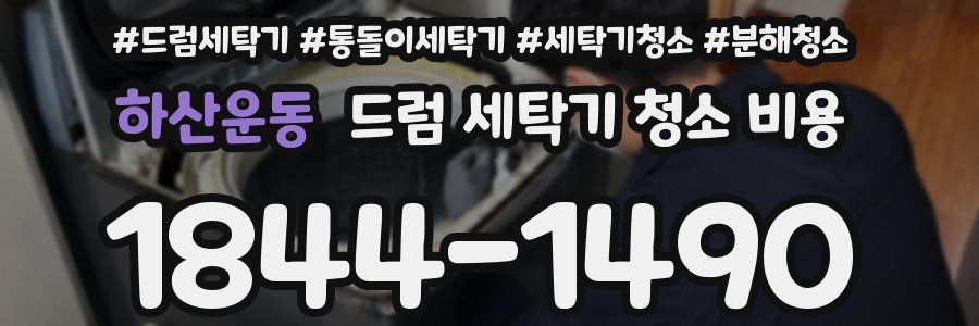 하산운동 드럼 세탁기 청소 비용