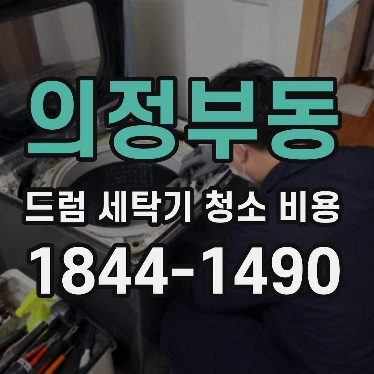 의정부동 드럼 세탁기 청소 비용 청소 후 이상한 소음이 생길 때 체크할 것