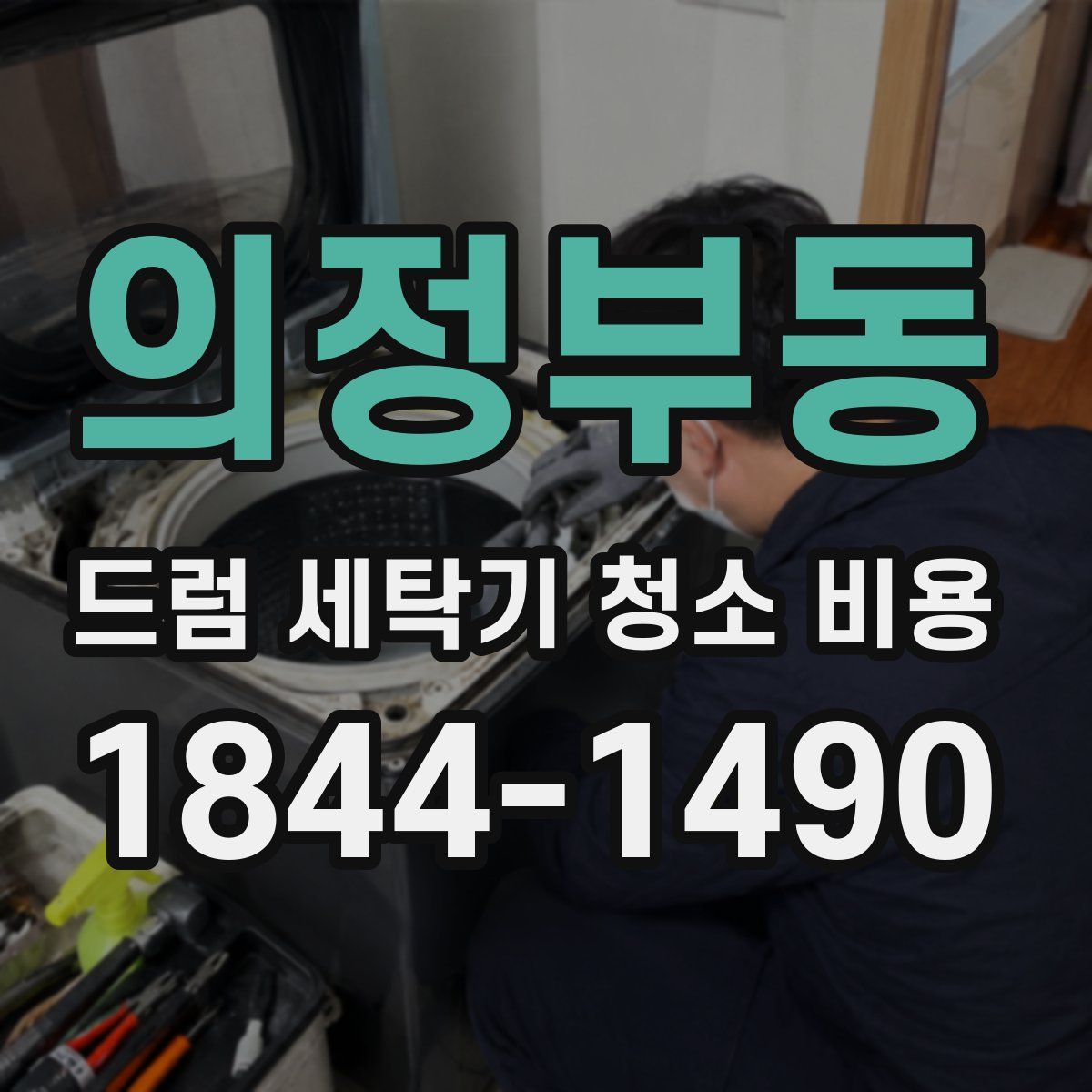 의정부동 드럼 세탁기 청소 비용