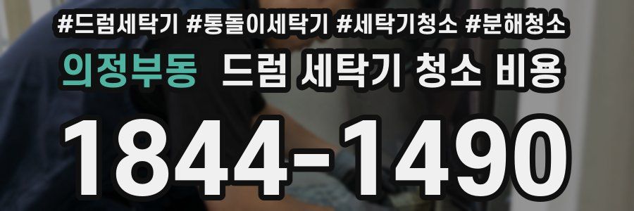 의정부동 드럼 세탁기 청소 비용