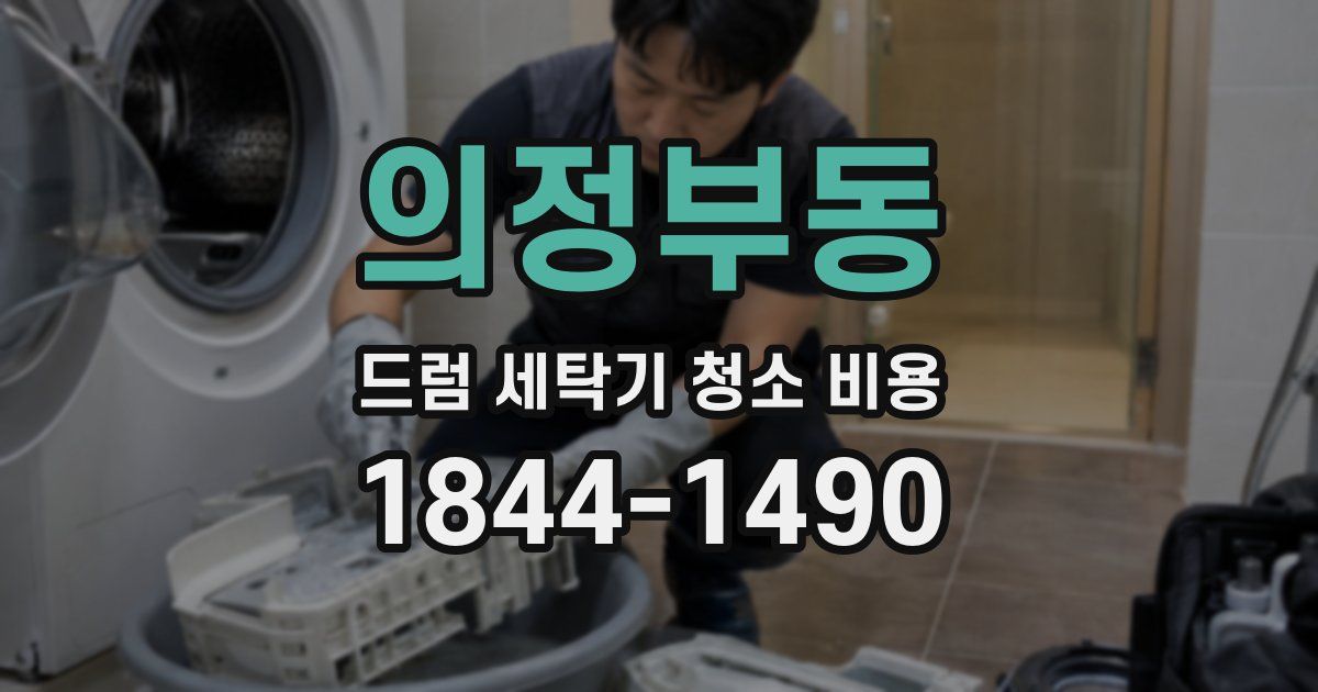 의정부동 드럼 세탁기 청소 비용