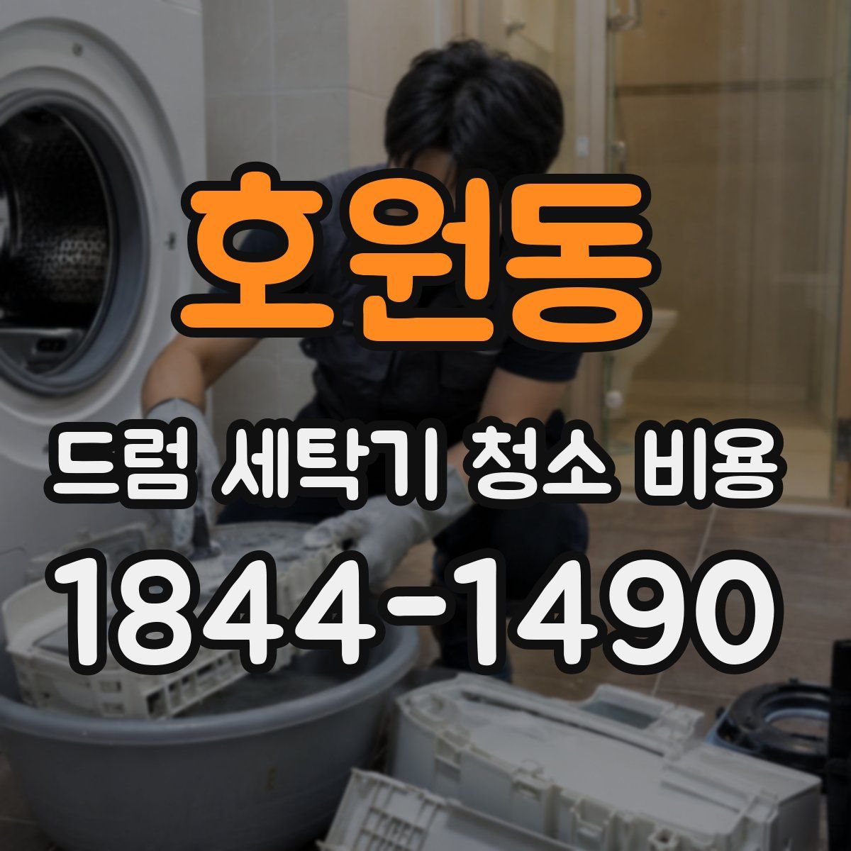호원동 드럼 세탁기 청소 비용