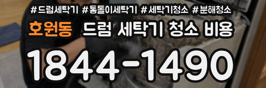 호원동 드럼 세탁기 청소 비용
