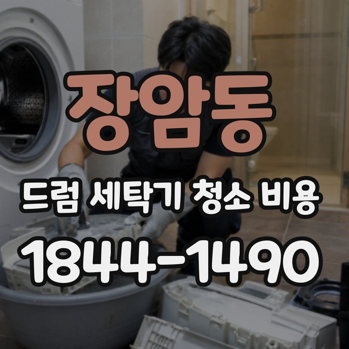 장암동 드럼 세탁기 청소 비용