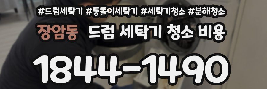 장암동 드럼 세탁기 청소 비용