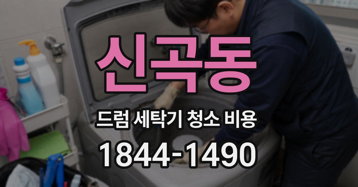 신곡동 드럼 세탁기 청소 비용