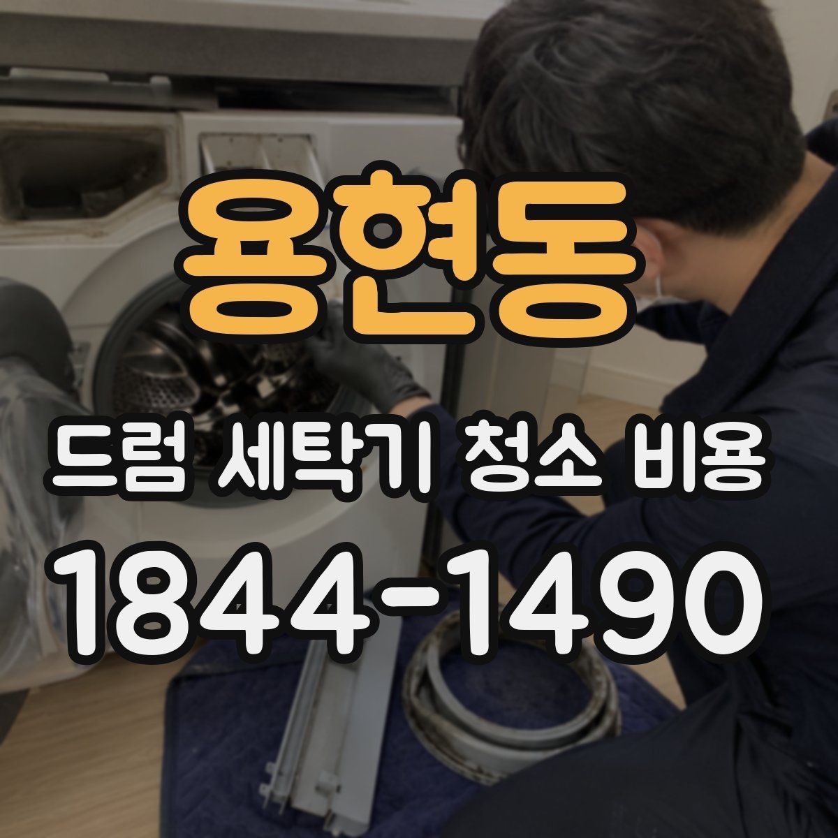 용현동 드럼 세탁기 청소 비용 세제찌꺼기와 곰팡이 제거 범위