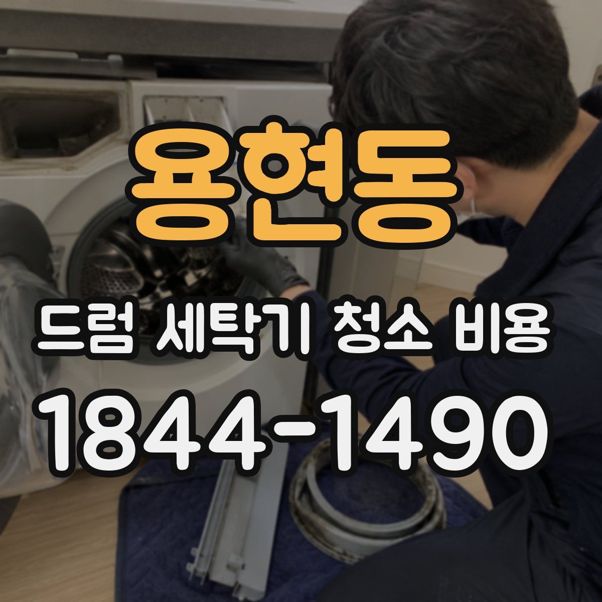 용현동 드럼 세탁기 청소 비용