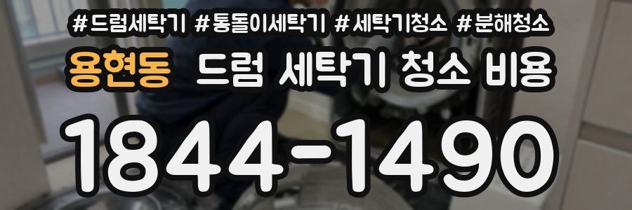용현동 드럼 세탁기 청소 비용