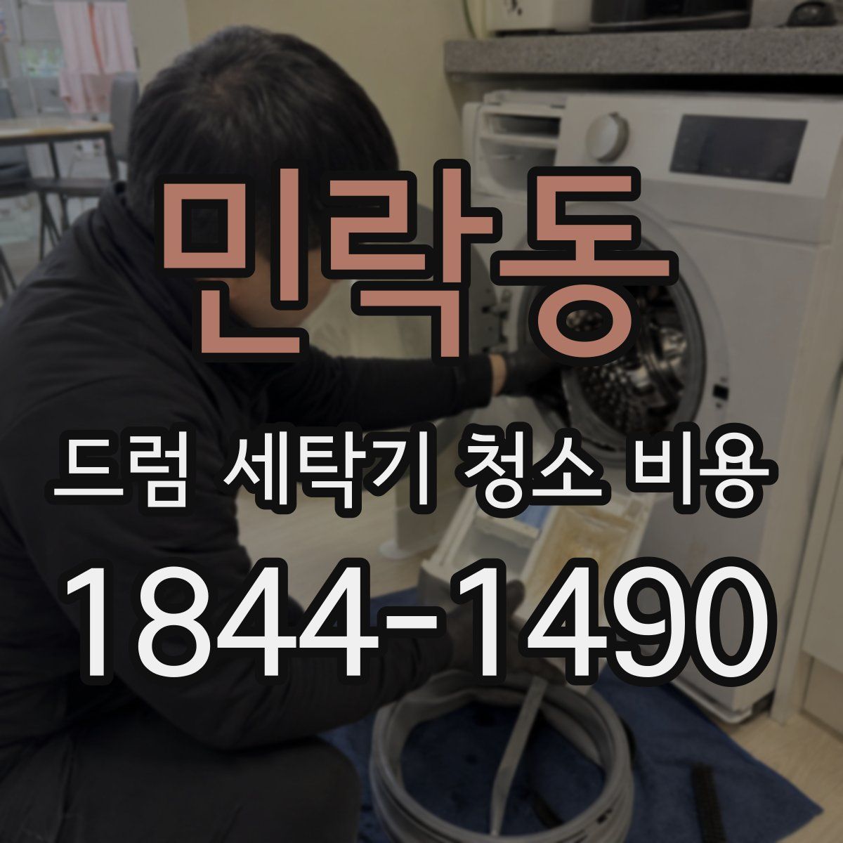 민락동 드럼 세탁기 청소 비용
