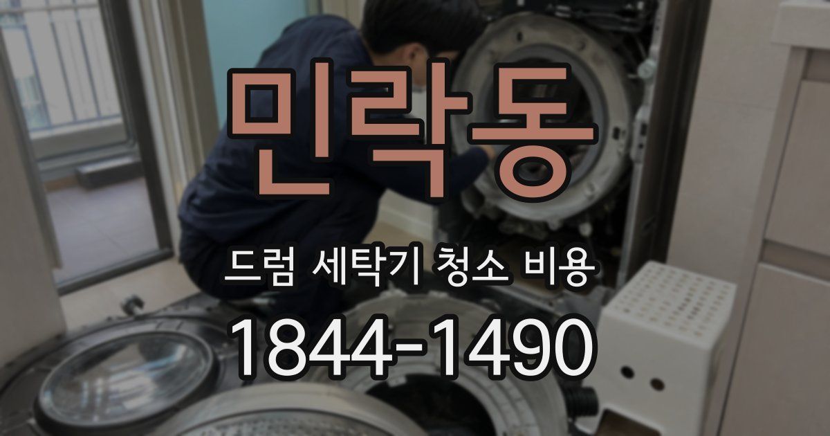 민락동 드럼 세탁기 청소 비용