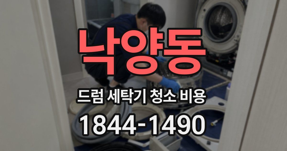 낙양동 드럼 세탁기 청소 비용