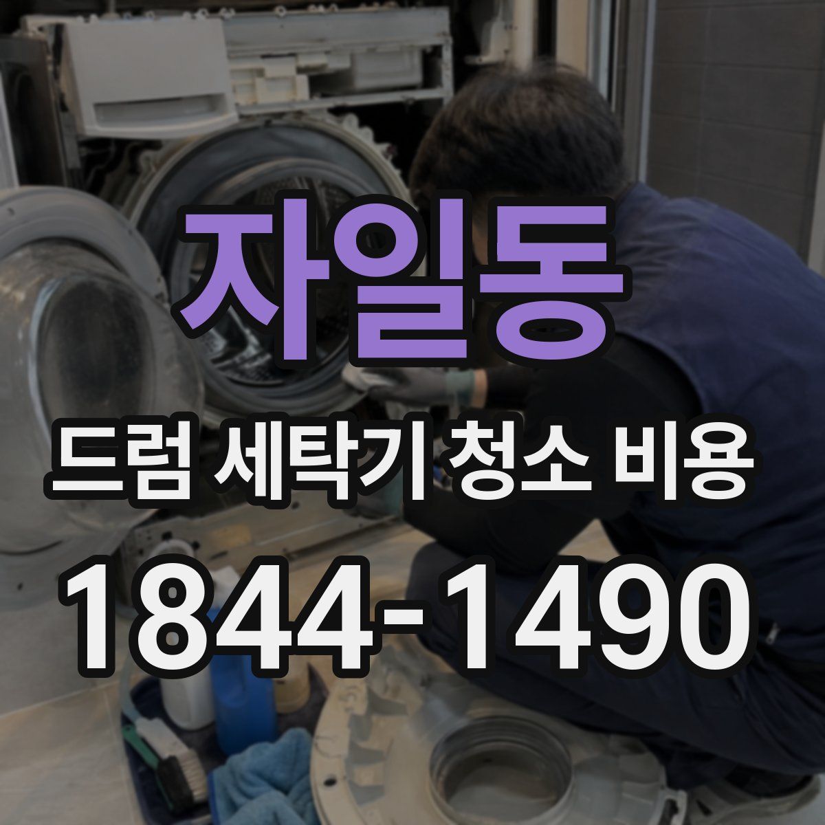자일동 드럼 세탁기 청소 비용