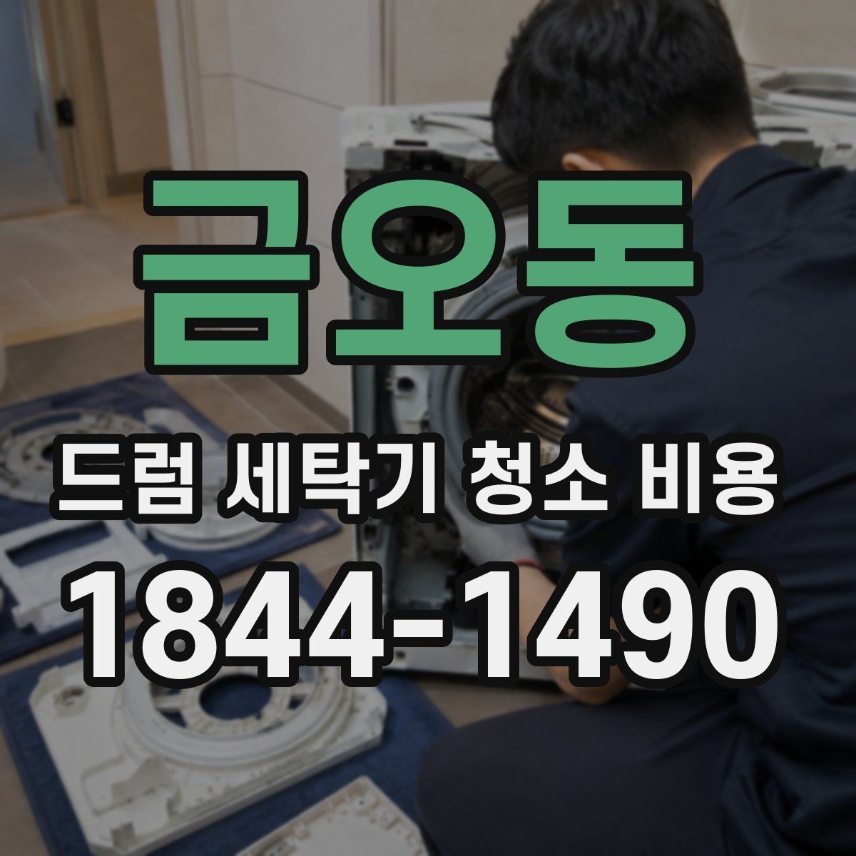 금오동 드럼 세탁기 청소 비용 분해청소에서 어디까지 작업하는지