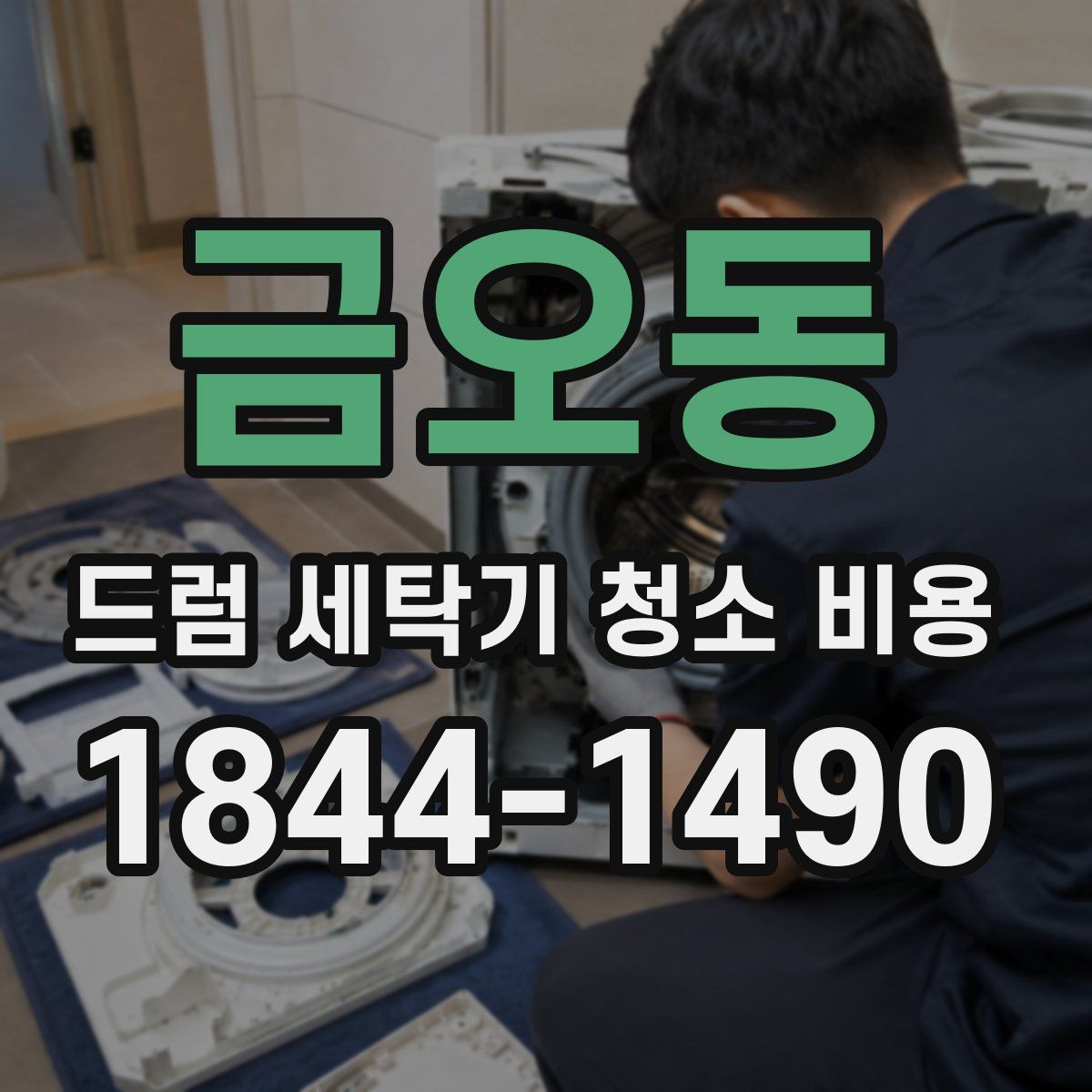 금오동 드럼 세탁기 청소 비용