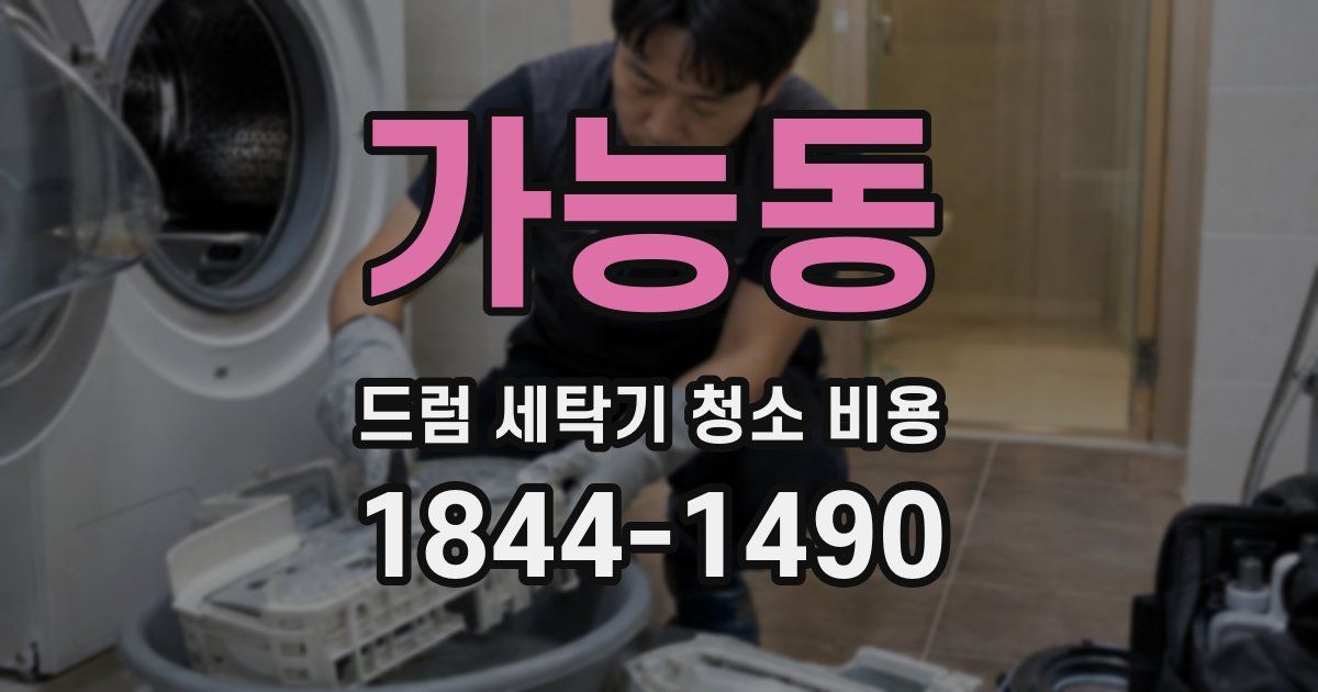 가능동 드럼 세탁기 청소 비용
