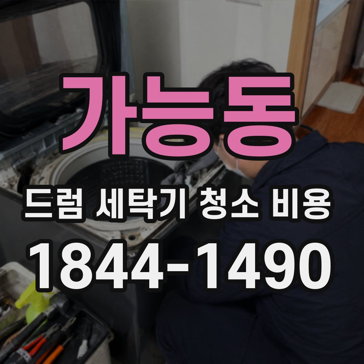 가능동 드럼 세탁기 청소 비용