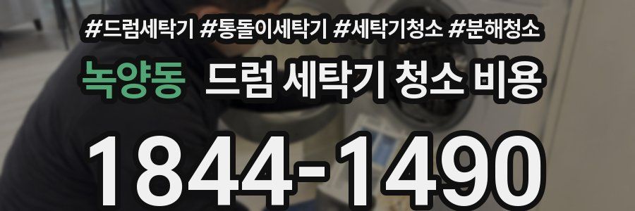 녹양동 드럼 세탁기 청소 비용