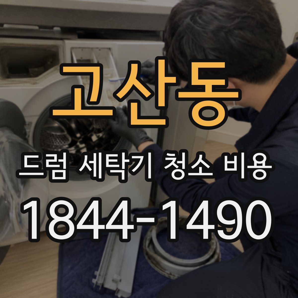 고산동 드럼 세탁기 청소 비용