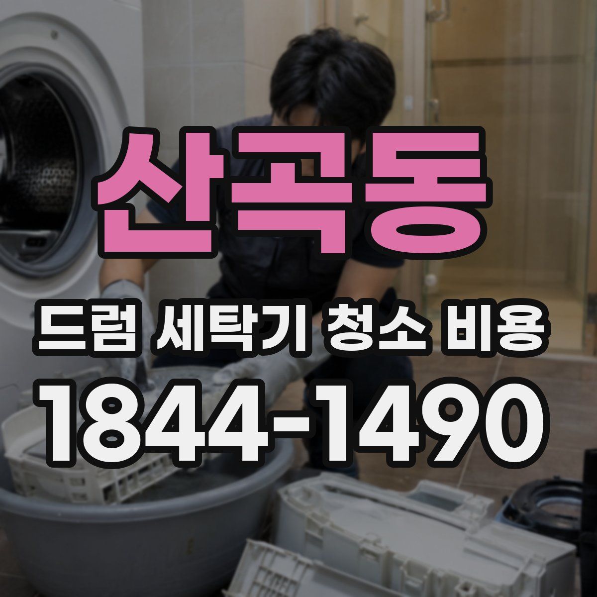 산곡동 드럼 세탁기 청소 비용