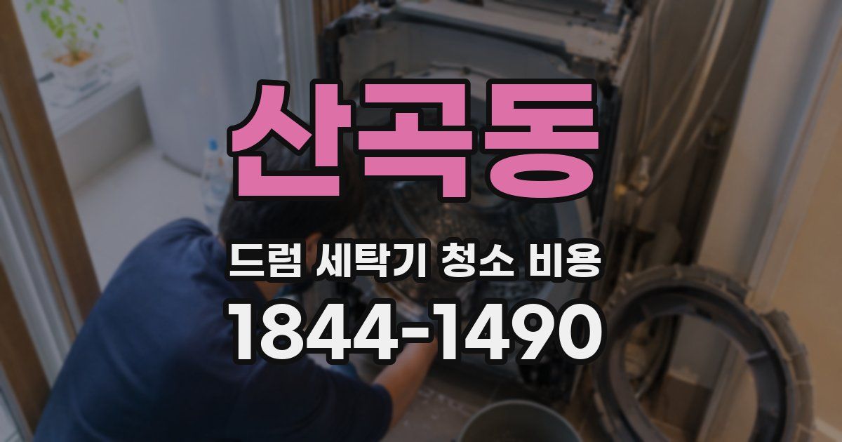 산곡동 드럼 세탁기 청소 비용