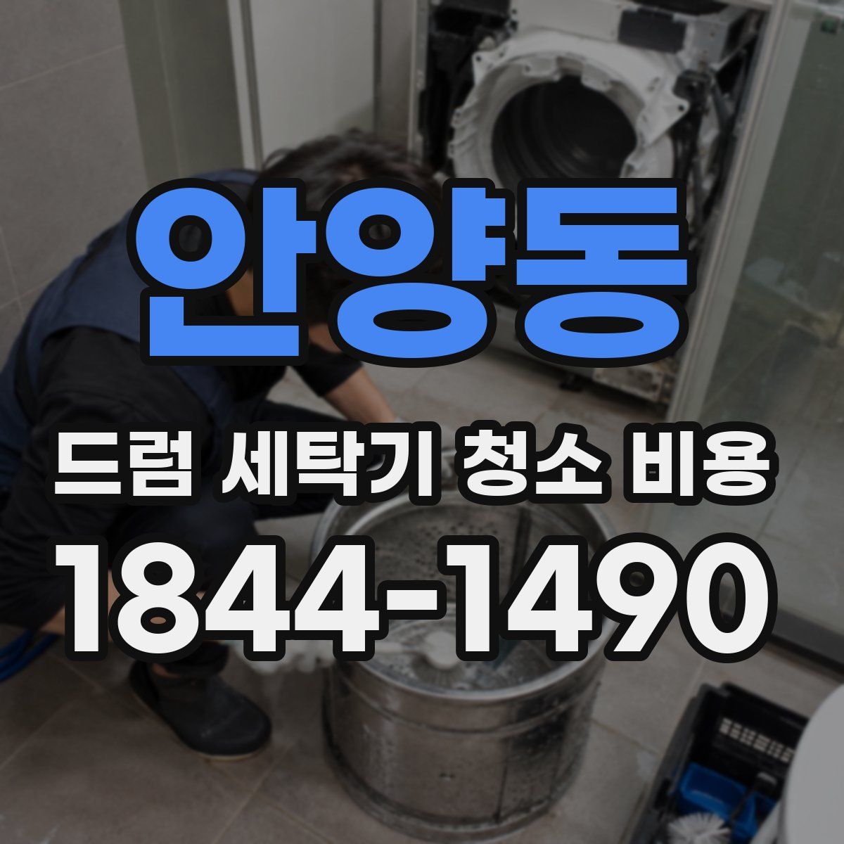 안양동 드럼 세탁기 청소 비용