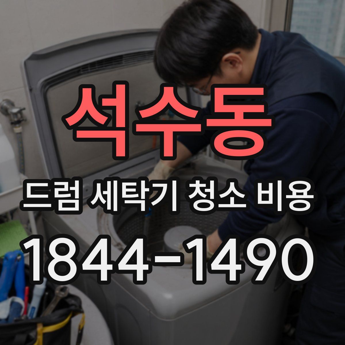 석수동 드럼 세탁기 청소 비용