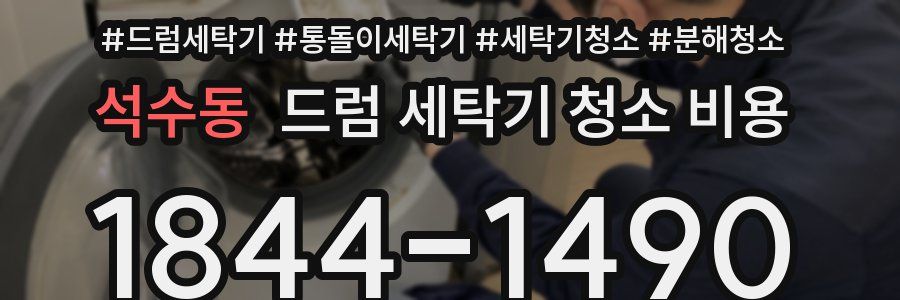 석수동 드럼 세탁기 청소 비용