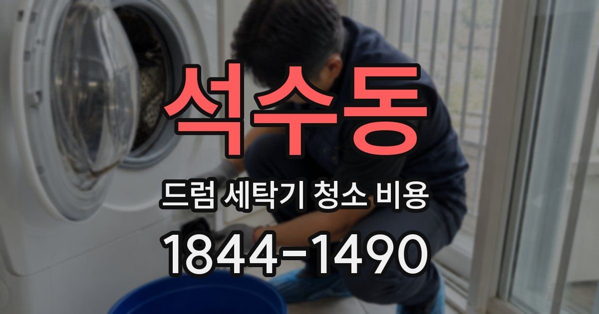 석수동 드럼 세탁기 청소 비용