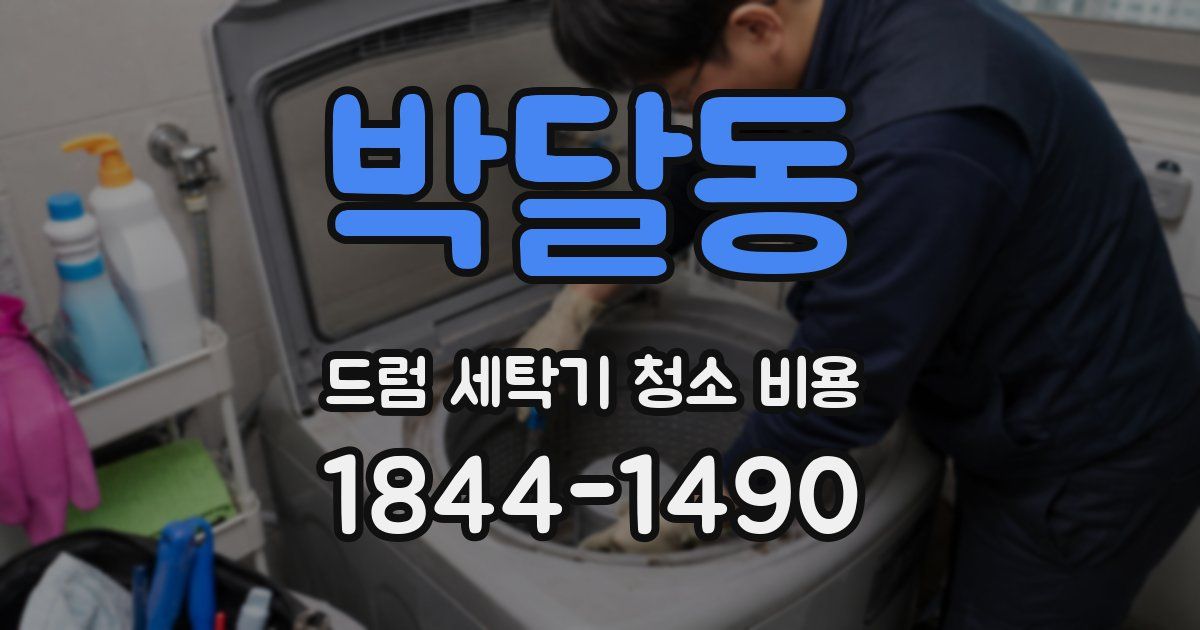 박달동 드럼 세탁기 청소 비용