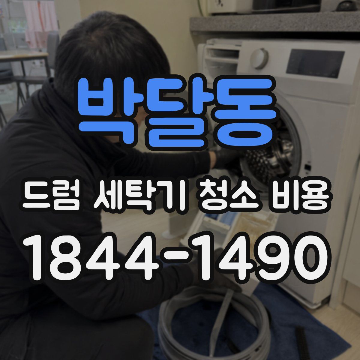 박달동 드럼 세탁기 청소 비용