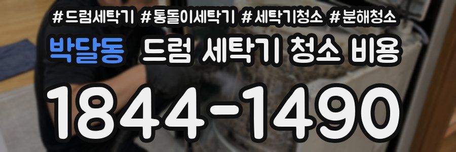 박달동 드럼 세탁기 청소 비용