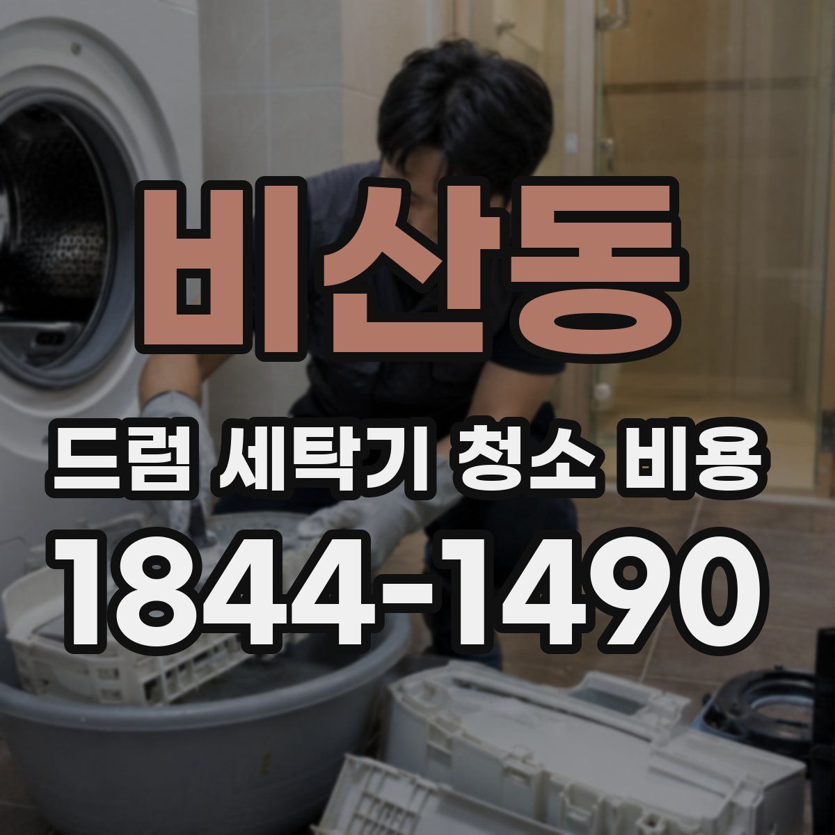 비산동 드럼 세탁기 청소 비용